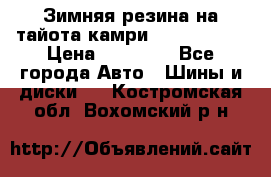 Зимняя резина на тайота камри Nokia Tyres › Цена ­ 15 000 - Все города Авто » Шины и диски   . Костромская обл.,Вохомский р-н